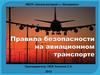 Правила безопасности на авиационном транспорте