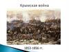 Крымская война