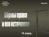 Источники права. Основы государства и права. Урок № 7
