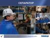 Сепаратор. Состав и принцип работы сепаратора со всем сопутствующим оборудованием