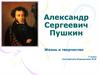 Александр Сергеевич Пушкин. Жизнь и творчество