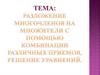 Разложение многочленов на множители с помощью комбинации различных приемов, решение уравнений