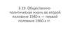 Общественно - политическая жизнь во второй половине 1940 - х — первой половине 1960 - х годов