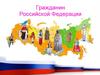 Гражданин Российской Федерации