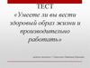 Умеете ли вы вести здоровый образ жизни и производительно работать?