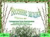Интерактивная игра "Весенние загадки"