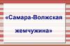 Самара-Волжская жемчужина