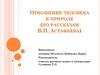 Отношение человека к природе (по рассказам В.П. Астафьева)