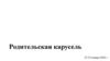 Родительская карусель. Мероприятия по независимым диагностикам. 8 классы