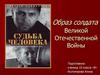 Образ солдата Великой Отечественной Войны