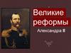 Великие реформы Александра II