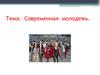Современная молодежь