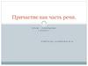 Причастие как часть речи