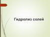 Гидролиз солей. Полные и сокращенные ионные уравнения реакций гидролиза солей