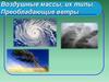 Воздушные массы, их типы. Преобладающие ветры  (7 класс)