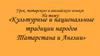Культурные и национальные традиции народов Татарстана и Англии