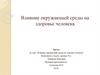 Влияние окружающей среды на здоровье человека