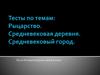 Тесты по темам: Рыцарство. Средневековая деревня. Средневековый город. 6 класс
