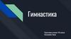 Гимнастика