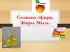 Сложные эфиры. Жиры. Мыла