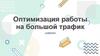 Оптимизация работы на большой трафик