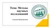 Методы научных исследований