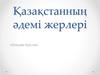 Қазақстанның әдемі жерлері