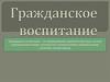 Гражданское воспитание
