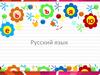 Русский язык