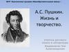 А.С. Пушкин. Жизнь и творчество