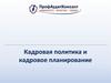 Кадровая политика и кадровое планирование
