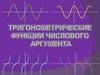 Тригонометрические функции числового аргумента