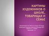 Картины художников о школе, товарищах и семье