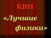 Лучшие физики. КВН