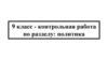 Контрольная работа по разделу: политика