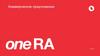 Коммерческое предложение oneRa
