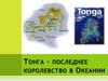 Тонга - последнее королевство Океании (11 класс)