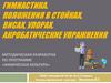 Положения в стойках, висах, упорах. Акробатические упражнения
