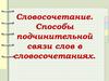 Словосочетание. Способы подчинительной связи слов в словосочетаниях