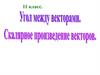 Угол между векторами. Скалярное произведенне векторов