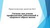 Гигиена как основа профилактики заболеваний и здорового образа жизни. Практическое занятие №3