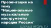 Национальные музыкальные инструменты народов России