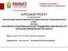 Усиление информационной поддержки деятеьности органов управления региона
