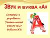 Звук и буква «А»