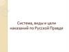 Система, виды и цели наказаний по Русской Правде