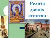 Релігія давніх єгиптян