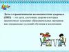 Проектирование и реализация индивидуального коррекционного образовательного маршрута для детей ОВЗ