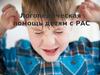 Логопедическая помощь детям с РАС