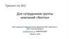Тренинг по SEO для сотрудников группы компаний «Norma»