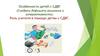Особенности детей с СДВГ (Синдром дефицита внимания и гиперактивности). Роль учителя в помощи детям с СДВГ